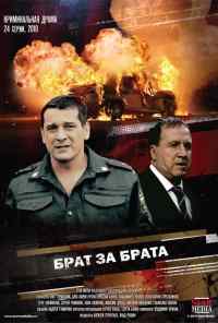 смотреть Брат за брата (2010) онлайн бесплатно в хорошем качестве без регистрации
