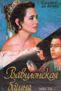 смотреть Вавилонская башня (1998) онлайн бесплатно в хорошем качестве без регистрации