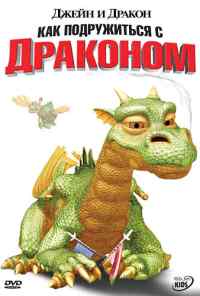смотреть Джейн и дракон (2005) онлайн бесплатно в хорошем качестве без регистрации