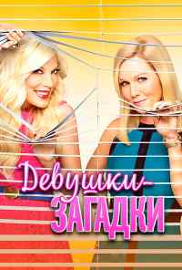 смотреть Девушки-загадки (2014) онлайн бесплатно в хорошем качестве без регистрации