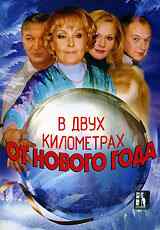 смотреть В двух километрах от Нового года (2004) онлайн бесплатно в хорошем качестве без регистрации