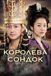 смотреть Великая королева Сондок (2009) онлайн бесплатно в хорошем качестве без регистрации
