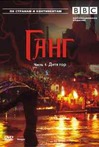смотреть BBC: Ганг (2007) онлайн бесплатно в хорошем качестве без регистрации