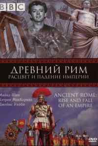 смотреть BBC: Древний Рим: Расцвет и падение империи (2006) онлайн бесплатно в хорошем качестве без регистрации