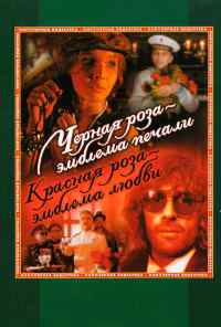 смотреть Черная роза - эмблема печали, красная роза - эмблема любви (1989) онлайн бесплатно в хорошем качестве без регистрации