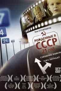 смотреть Рождённые в СССР: 21 год (2005) онлайн бесплатно в хорошем качестве без регистрации