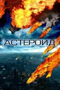 смотреть Астероид: Последние часы планеты (2009) онлайн бесплатно в хорошем качестве без регистрации