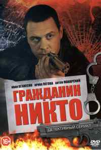 смотреть Гражданин Никто (2016) онлайн бесплатно в хорошем качестве без регистрации