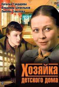 смотреть Хозяйка детского дома (1983) онлайн бесплатно в хорошем качестве без регистрации