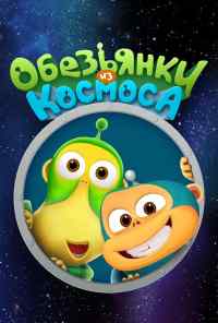 смотреть Обезьянки из космоса онлайн бесплатно в хорошем качестве без регистрации