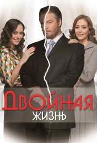 смотреть Двойная жизнь (2013) онлайн бесплатно в хорошем качестве без регистрации