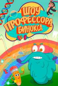 смотреть Шоу профессора Бинокса (2016) онлайн бесплатно в хорошем качестве без регистрации