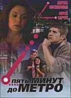 смотреть Пять минут до метро (2006) онлайн бесплатно в хорошем качестве без регистрации