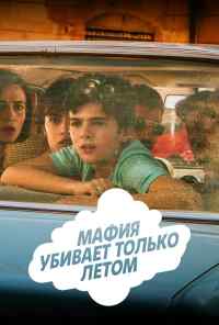 смотреть Мафия убивает только летом (2016) онлайн бесплатно в хорошем качестве без регистрации