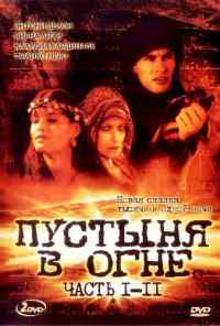 смотреть Пустыня в огне (1997) онлайн бесплатно в хорошем качестве без регистрации