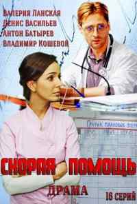 смотреть Скорая помощь (2014) онлайн бесплатно в хорошем качестве без регистрации