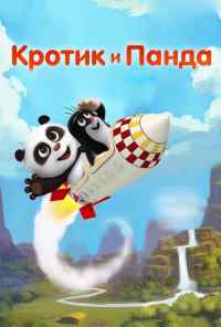 смотреть Кротик и Панда (2016) онлайн бесплатно в хорошем качестве без регистрации
