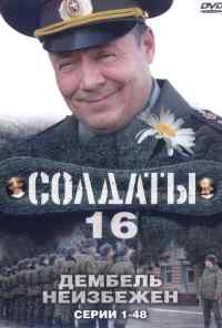 смотреть Солдаты 16: Дембель неизбежен (2009) онлайн бесплатно в хорошем качестве без регистрации