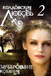 смотреть Колдовская любовь 2 (2009) онлайн бесплатно в хорошем качестве без регистрации