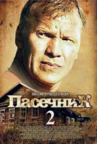 смотреть Пасечник 2 (2015) онлайн бесплатно в хорошем качестве без регистрации
