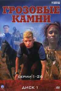смотреть Грозовые камни (1999) онлайн бесплатно в хорошем качестве без регистрации