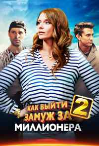 смотреть Как выйти замуж за миллионера 2 (2013) онлайн бесплатно в хорошем качестве без регистрации