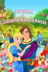 смотреть Легенда о спящей красавице (2003) онлайн бесплатно в хорошем качестве без регистрации