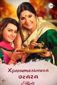 смотреть Хранительница очага (2010) онлайн бесплатно в хорошем качестве без регистрации