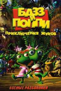 смотреть Базз и Поппи: Приключения жуков (2001) онлайн бесплатно в хорошем качестве без регистрации