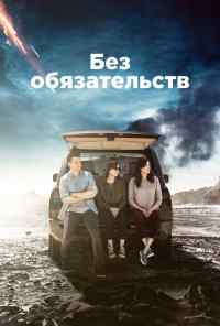 смотреть Без обязательств (2015) онлайн бесплатно в хорошем качестве без регистрации