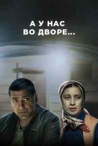 смотреть А у нас во дворе (2012) онлайн бесплатно в хорошем качестве без регистрации