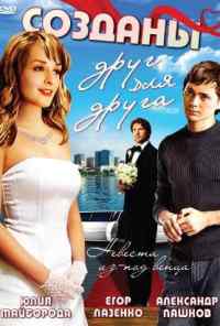 смотреть Созданы друг для друга (2007) онлайн бесплатно в хорошем качестве без регистрации