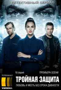 смотреть Тройная защита (2016) онлайн бесплатно в хорошем качестве без регистрации