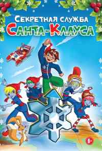 смотреть Секретная служба Санта-Клауса (2011) онлайн бесплатно в хорошем качестве без регистрации