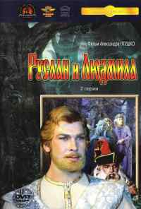 смотреть Руслан и Людмила (1972) онлайн бесплатно в хорошем качестве без регистрации