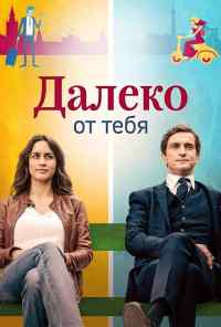 смотреть Далеко от тебя (2019) онлайн бесплатно в хорошем качестве без регистрации