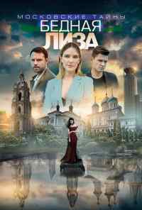 смотреть Московские тайны. Бедная Лиза (2019) онлайн бесплатно в хорошем качестве без регистрации