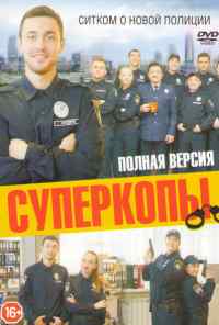 смотреть СуперКопы (2016) онлайн бесплатно в хорошем качестве без регистрации
