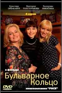смотреть Бульварное кольцо (2014) онлайн бесплатно в хорошем качестве без регистрации