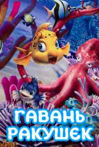 смотреть Гавань ракушек (2000) онлайн бесплатно в хорошем качестве без регистрации