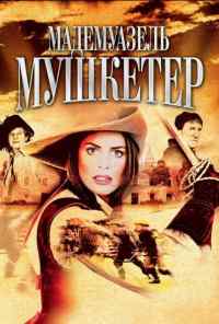 смотреть Мадемуазель Мушкетер (2004) онлайн бесплатно в хорошем качестве без регистрации
