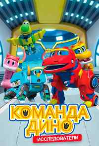 смотреть Команда Дино (2016) онлайн бесплатно в хорошем качестве без регистрации