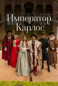смотреть Император Карлос (2015) онлайн бесплатно в хорошем качестве без регистрации
