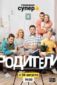 смотреть Родители 2 (2019) онлайн бесплатно в хорошем качестве без регистрации