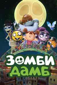 смотреть Зомби Дамб (2014) онлайн бесплатно в хорошем качестве без регистрации