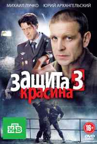 смотреть Защита Красина 3 (2011) онлайн бесплатно в хорошем качестве без регистрации