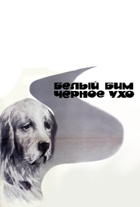 смотреть Белый Бим Черное ухо (1976) онлайн бесплатно в хорошем качестве без регистрации