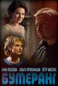 смотреть Бумеранг (2017) онлайн бесплатно в хорошем качестве без регистрации