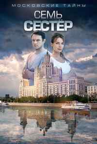 смотреть Московские тайны. Семь сестер (2018) онлайн бесплатно в хорошем качестве без регистрации