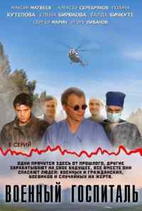 смотреть Военный госпиталь (2012) онлайн бесплатно в хорошем качестве без регистрации